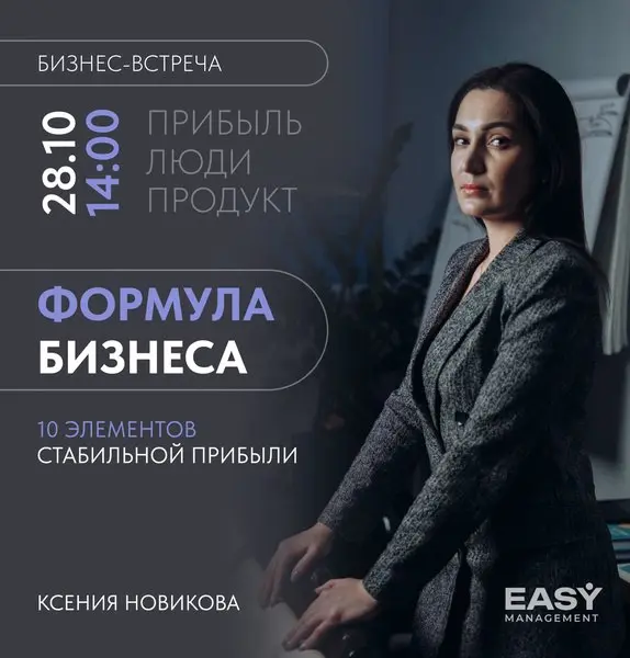 Biz-meet: 10 элементов стабильной прибыли. Настоящая формула бизнеса.