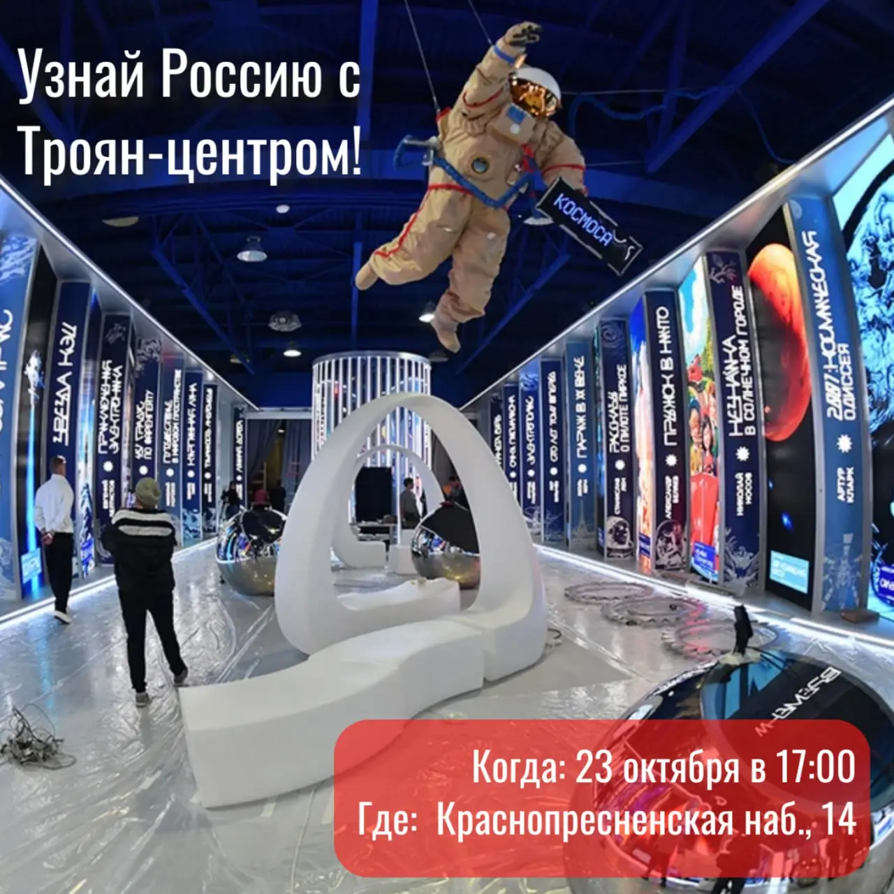 Троян-центр организует экскурсию в национальный центр "Россия"