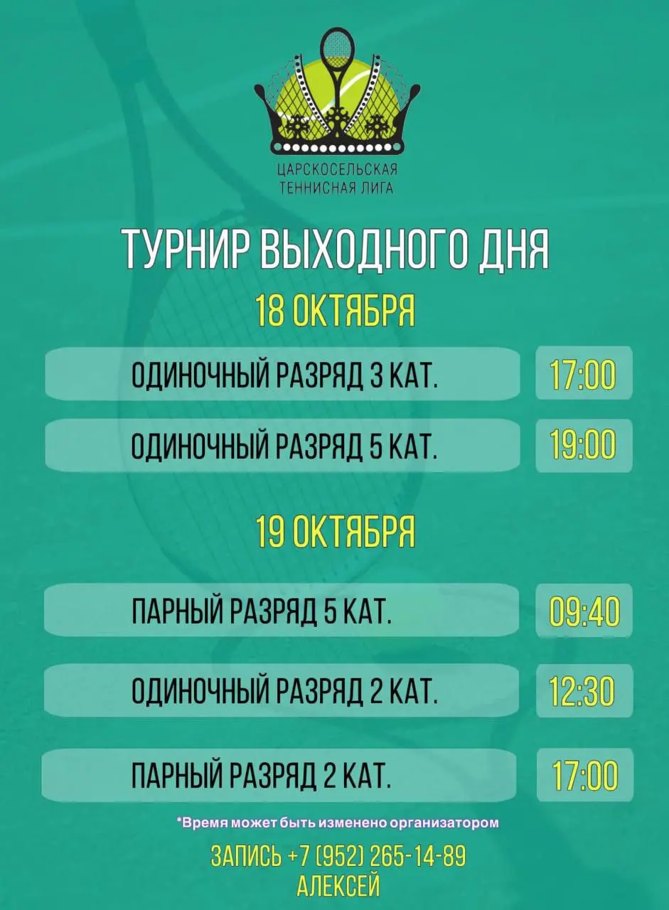 ЦАРСКОСЕЛЬСКАЯ ТЕННИСНАЯ ЛИГА: ТУРНИР ВЫХОДНОГО ДНЯ 18 ОКТЯБРЯ, 19 ОКТЯБРЯ