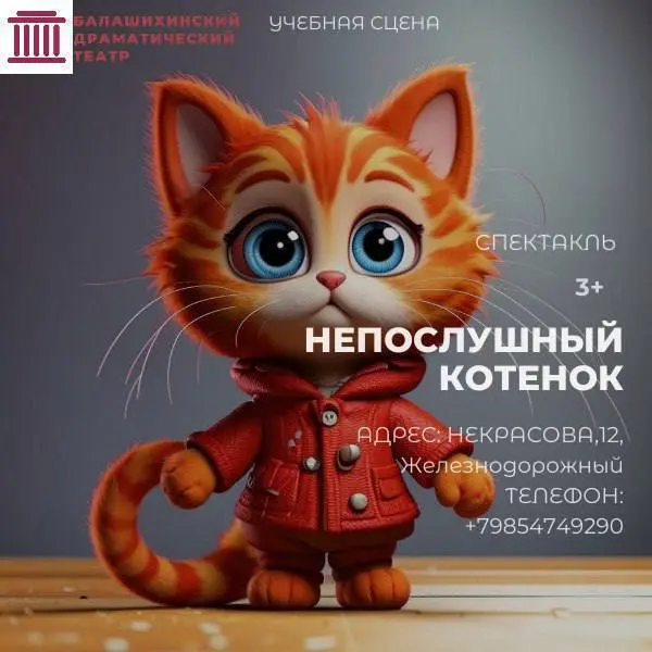 Непослушный котенок