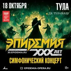 Эпидемия — Тула: симфонический концерт