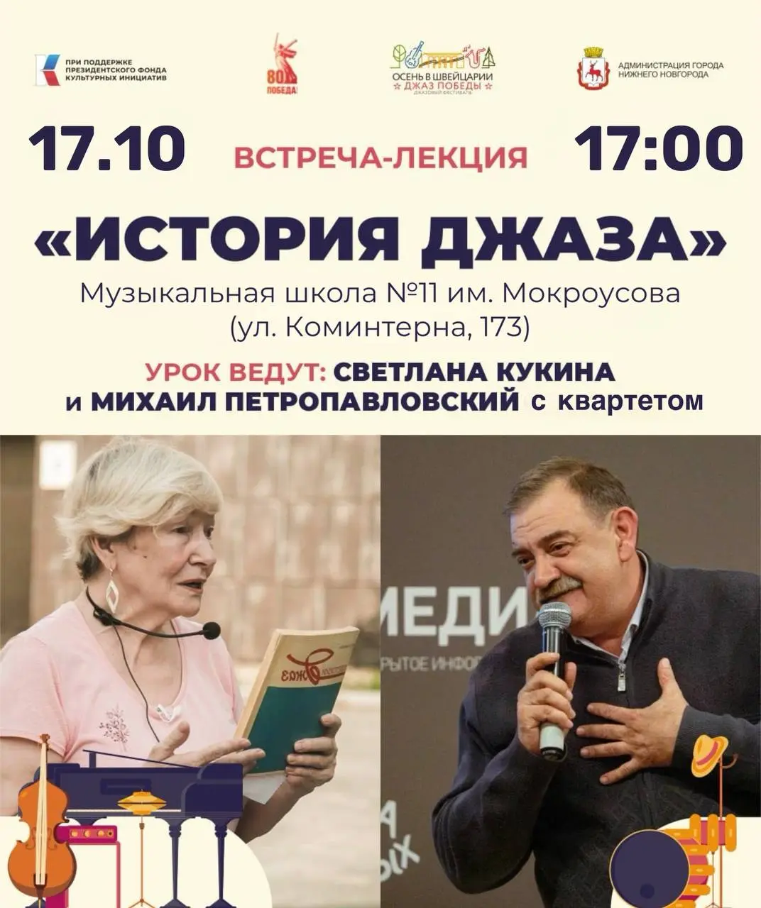 Осень в Джазе: Джаз Победы — встречи-лекции по истории джаза