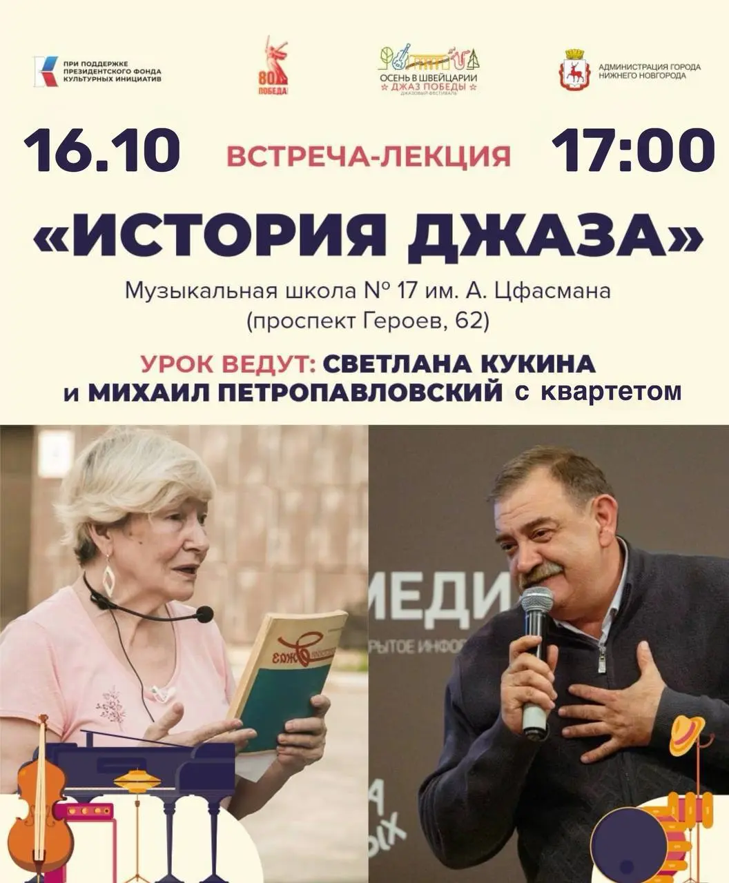 Осень в Джазе: Джаз Победы — встречи-лекции по истории джаза