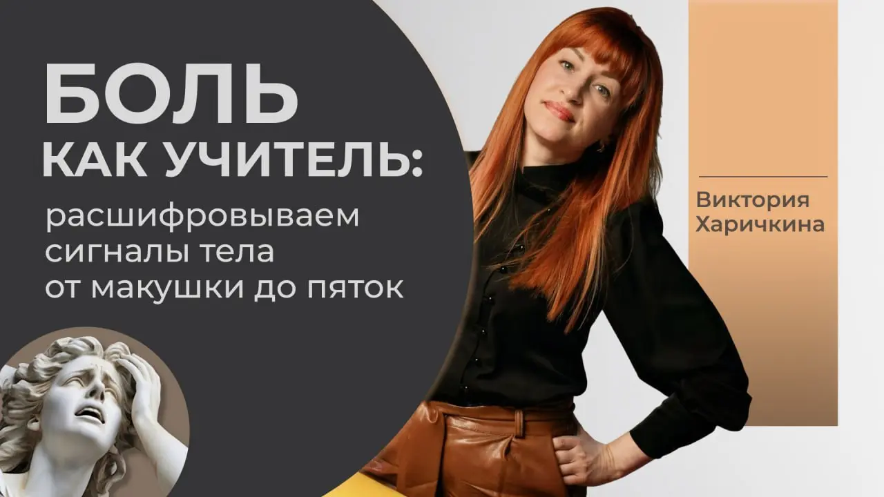 Боль как учитель: расшифровываем сигналы тела от макушки до пяток. Как превратить болезнь в ресурс