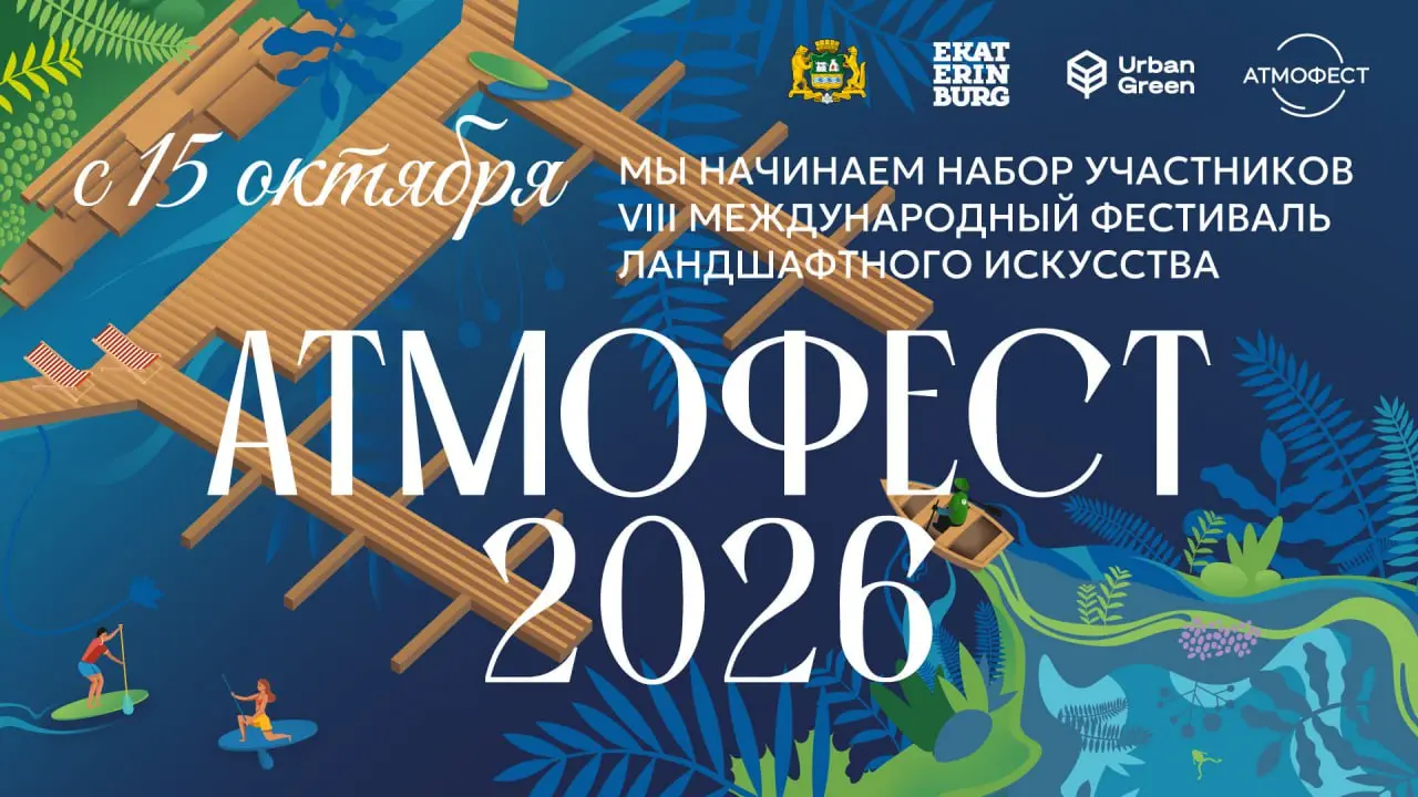 VIII Международный фестиваль ландшафтного искусства "Атмофест" 2026