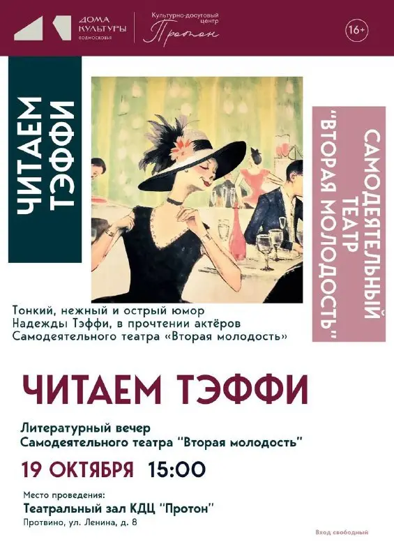 Литературный вечер, посвященный Тэффи, в «Протоне»