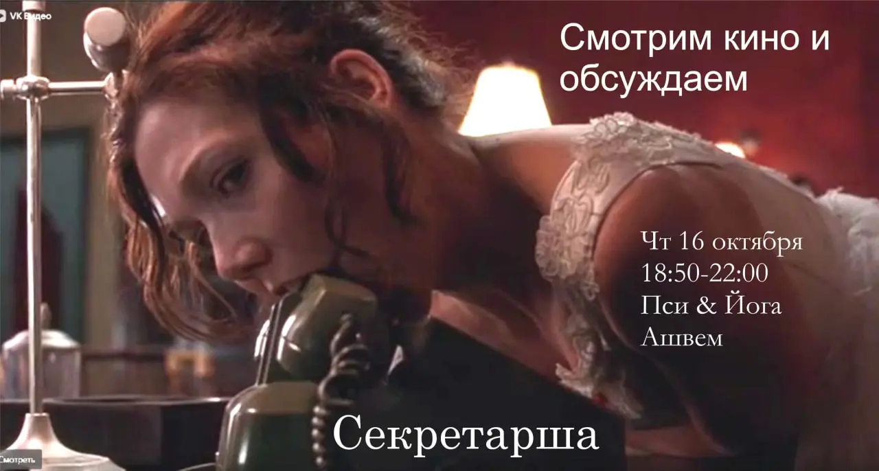 Просмотр фильма с обсуждением «Секретарша» (2002)