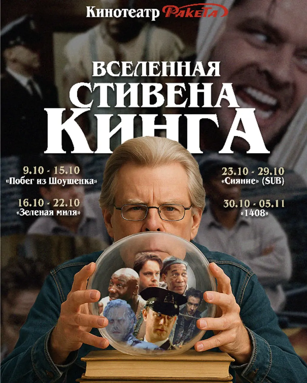 КОРОЛЬ УЖАСОВ В «РАКЕТЕ»