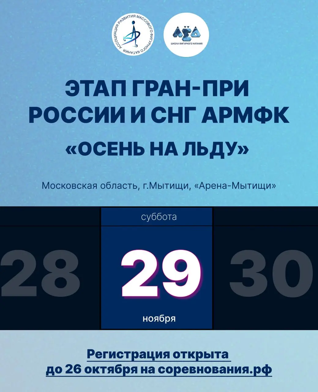 Гран-при Осень на льду