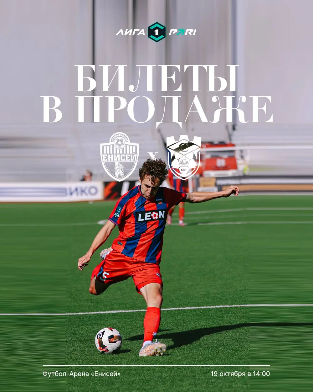 Матч Енисей — Спартак (Кострома)