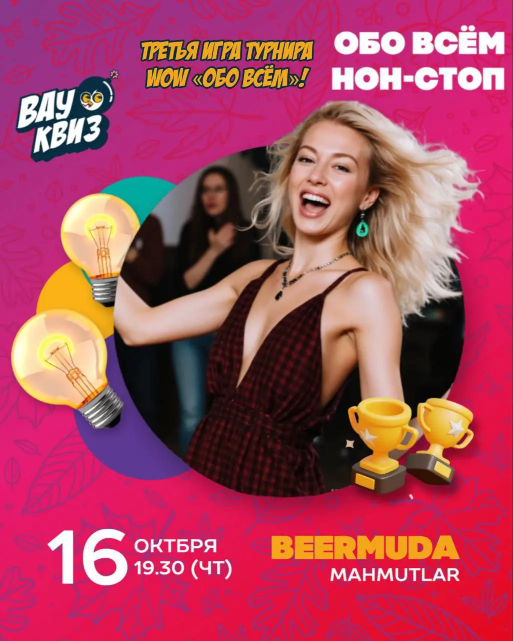 Обo всем. Нон-стоп квиз