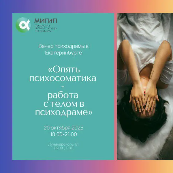 Вечер психодрамы в Екатеринбурге