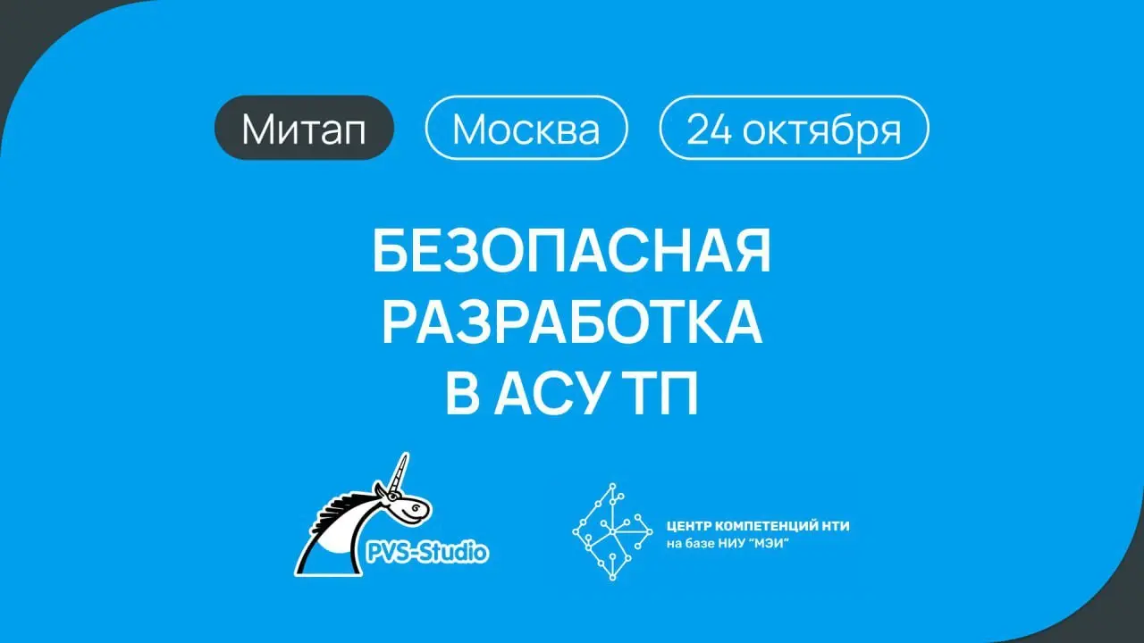 Митап Безопасная разработка в АСУ ТП