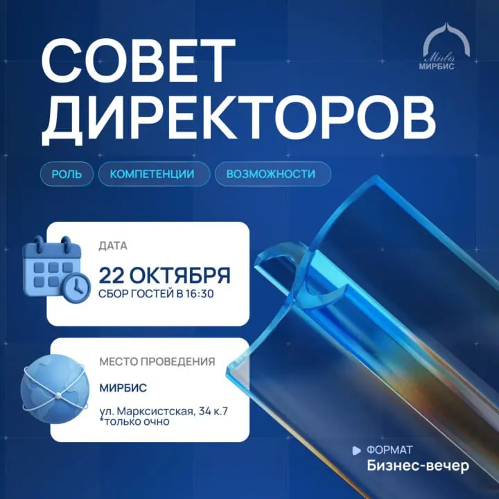 Совет Директоров: Роль, компетенции, возможности