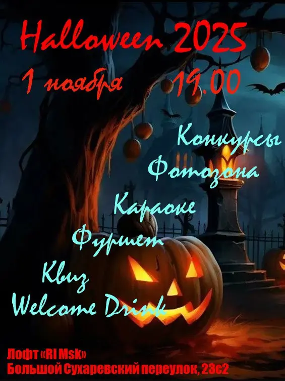 самая страшная вечеринка года