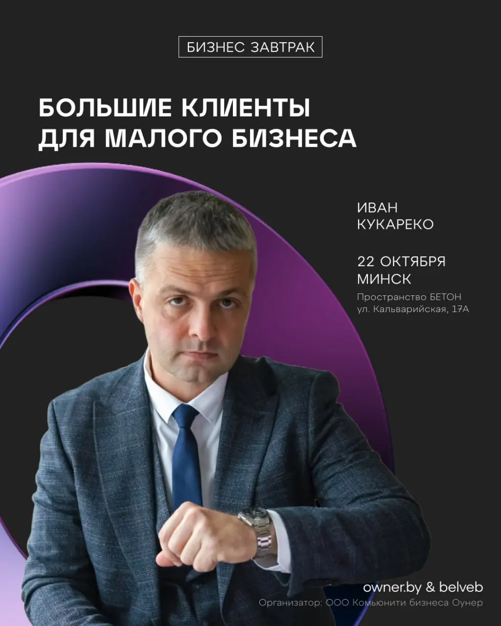 Бизнес-завтрак: «Большие клиенты для Малого Бизнеса. Как их получить?»
