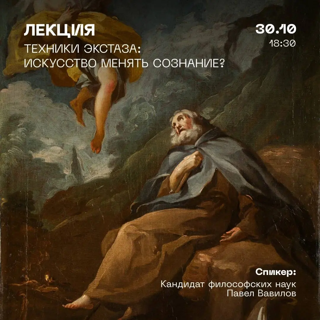 Техники экстаза: искусство менять сознание?