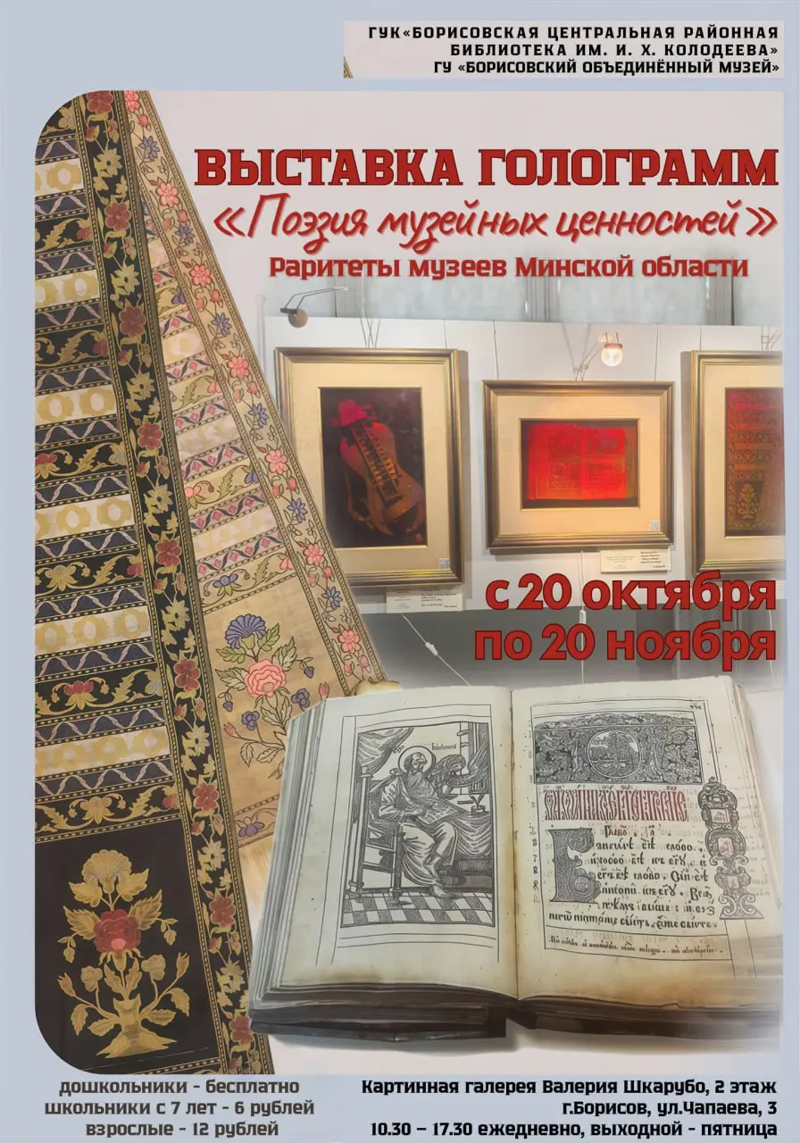 Выставка голографии «Поэзия музейных ценностей»