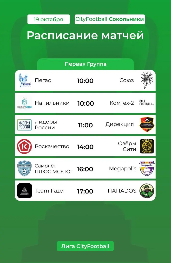 Расписание матчей Лиги CityFootball на предстоящие игровые дни