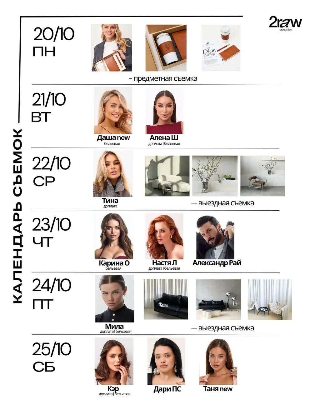 Расписание на следующую неделю