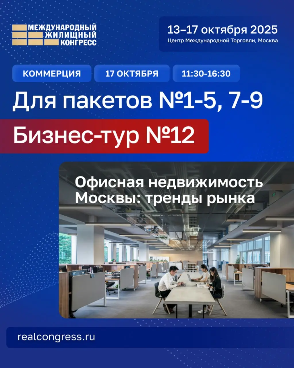 Бизнес-тур №12: Офисная недвижимость Москвы: тренды рынка