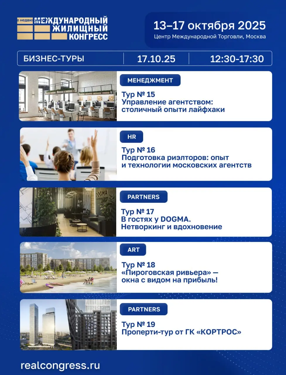 КонгрессЭтоИскусство, МЖК25, жилконгресс: Бизнес-туры