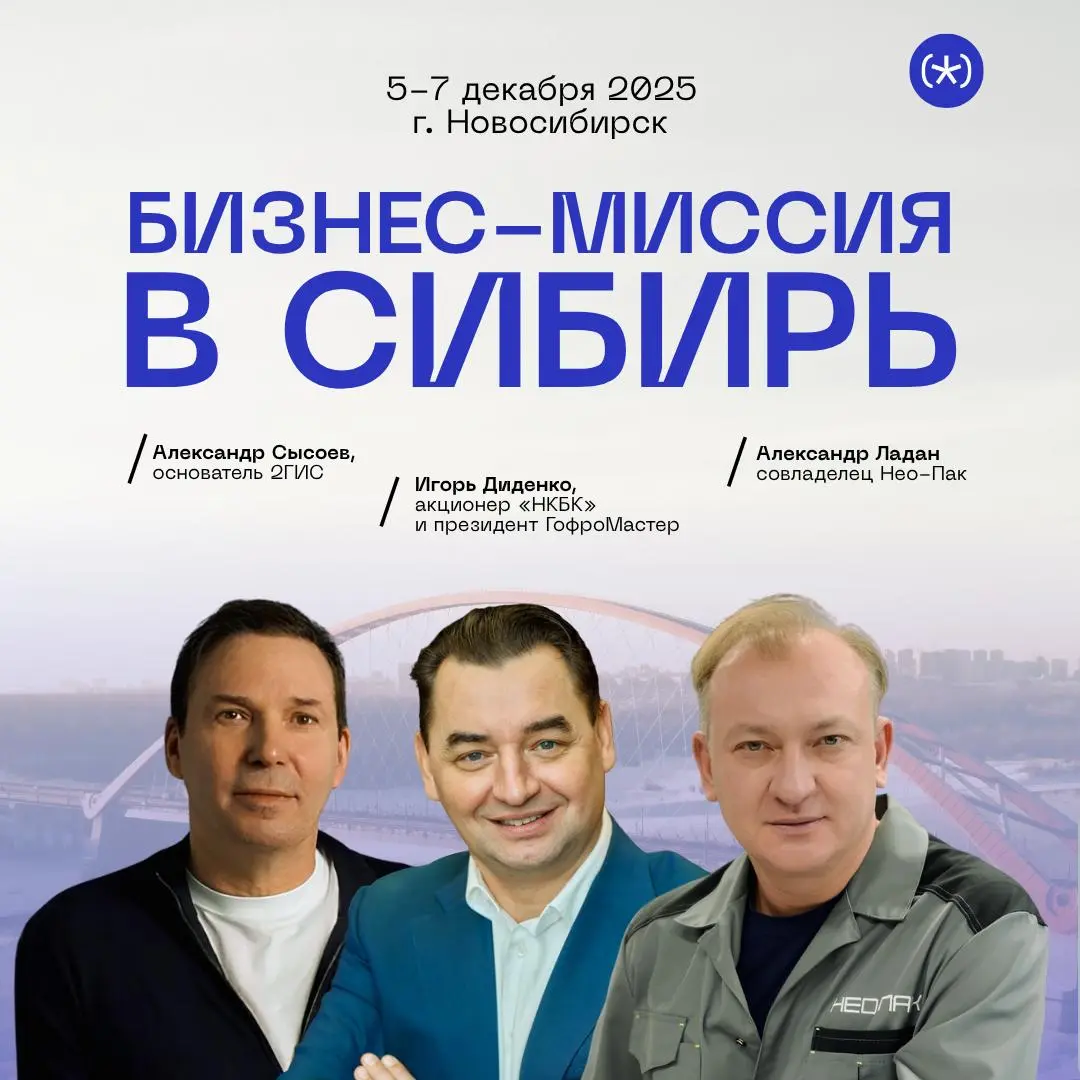 Бизнес-миссия PROFOUNDERS в Сибирь