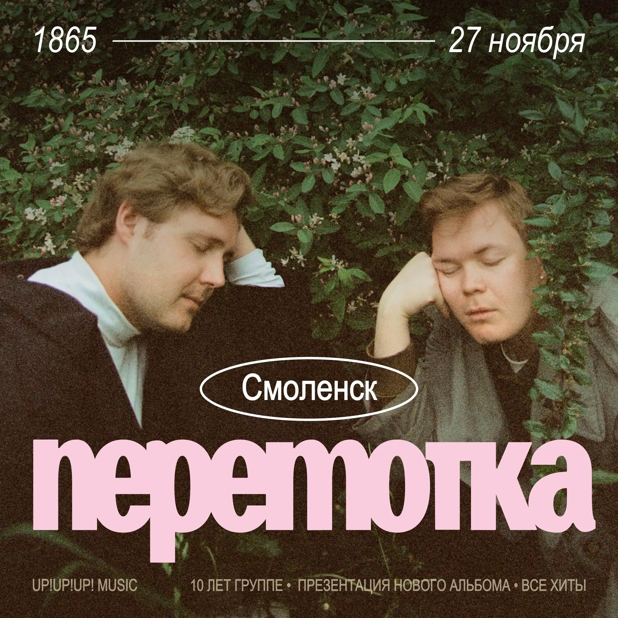 Большой концерт уральских романтиков — флагманов инди-сцены в Смоленске