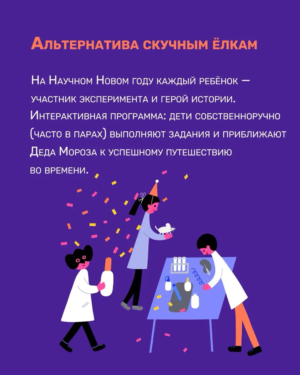 Научный Новый год 2026