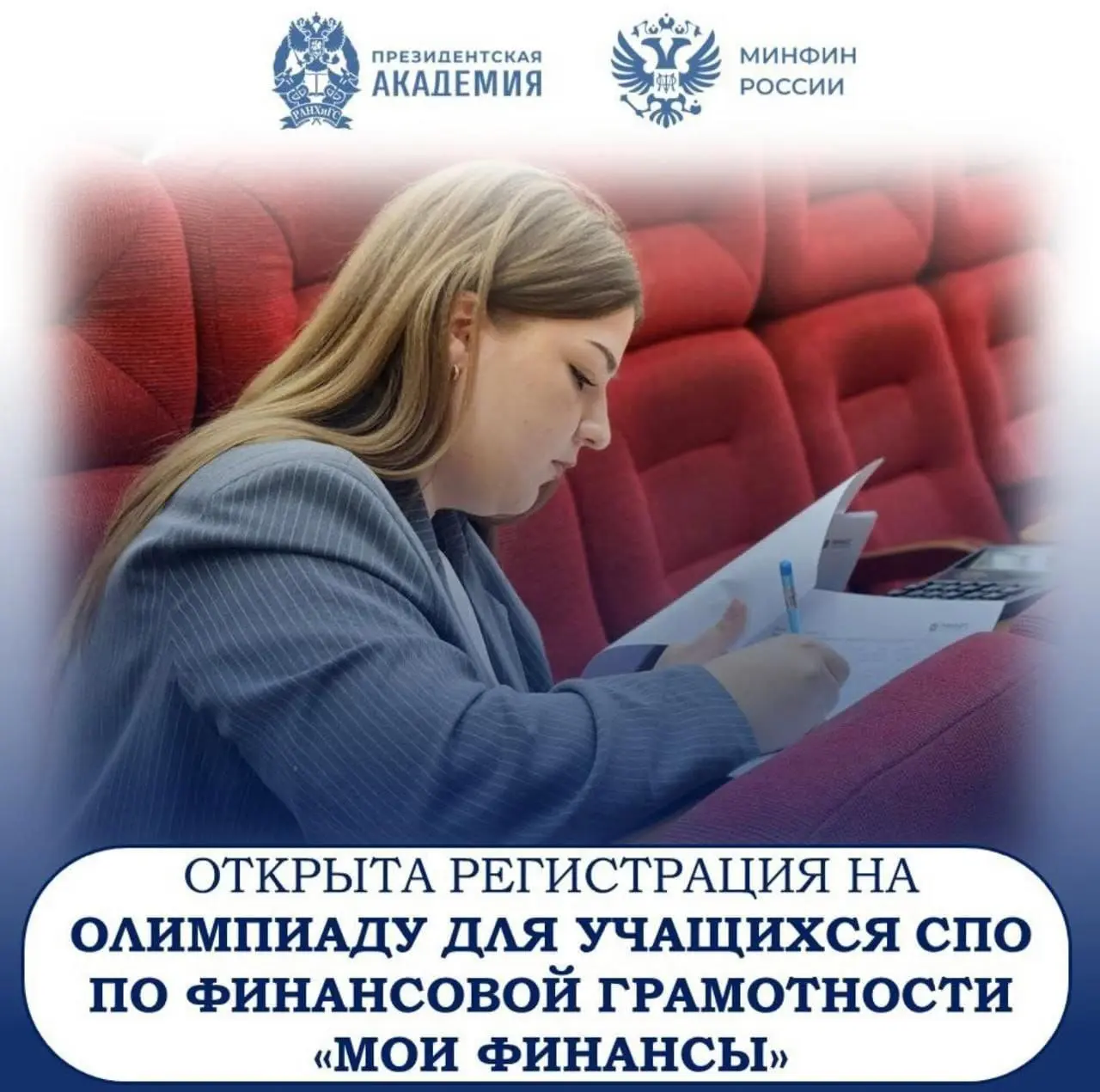 II Олимпиада Президентской академии по финансовой грамотности «МоиФинансы»