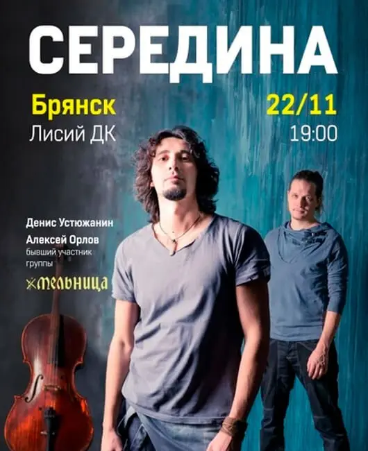 Середина в Брянске