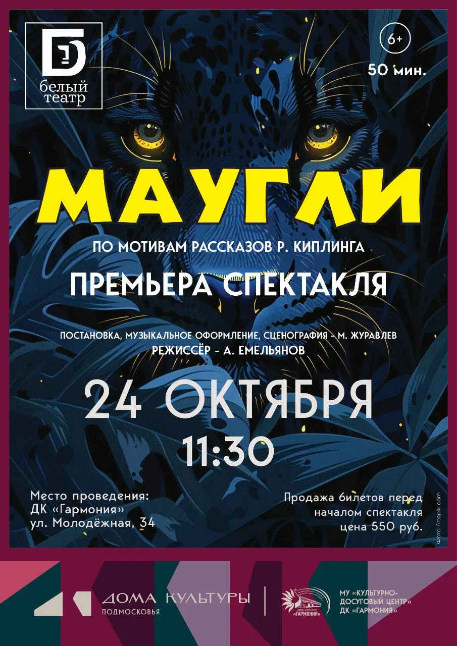 Маугли – премьера спектакля Белого театра по мотивам рассказов Р. Киплинга