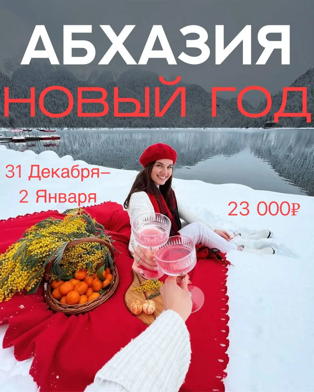 Встречаем 2026 год в Абхазии