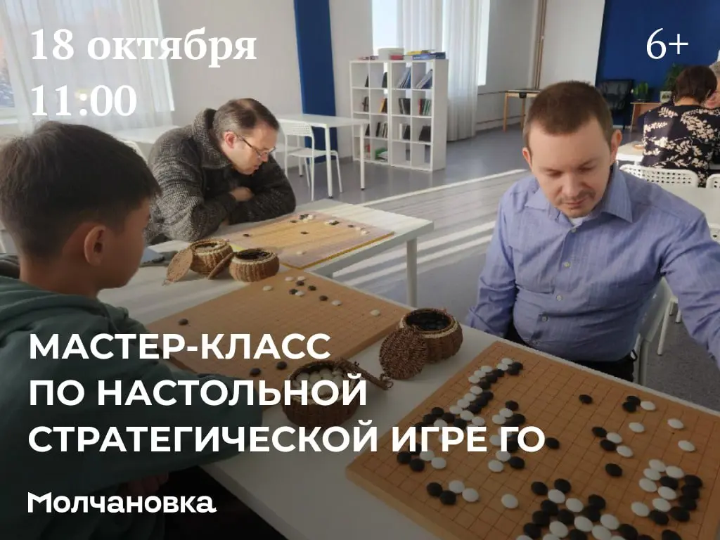 Мастер-класс по настольной игре Го