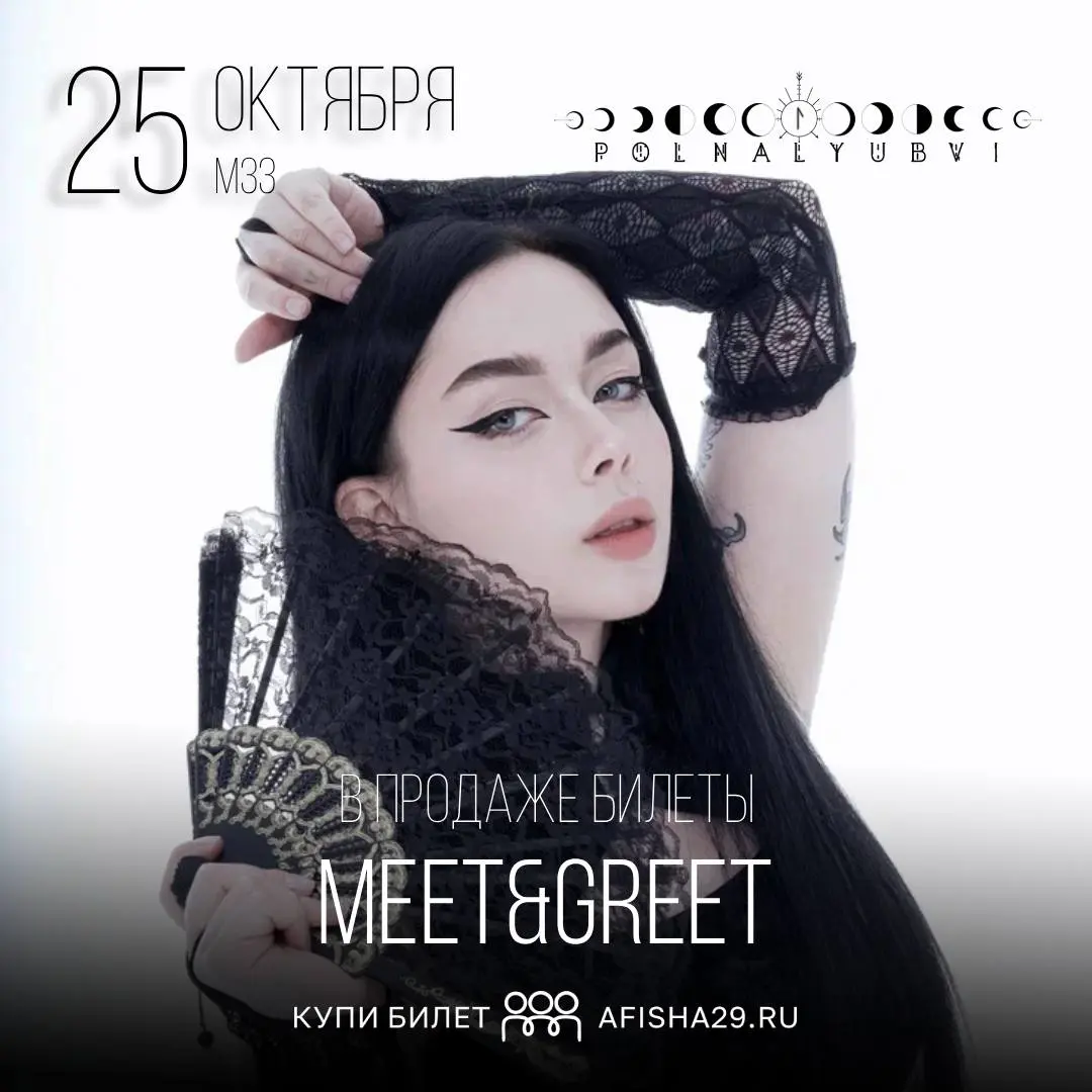 Meet&Greet с Polnalyubvi (перед концертом)