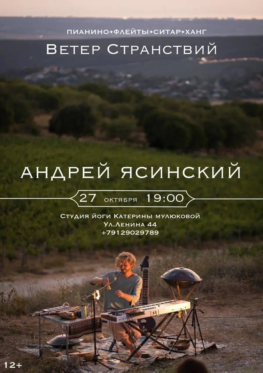 УНИКАЛЬНЫЙ КОНЦЕРТ•ПОГРУЖЕНИЕ "ВЕТЕР СТРАНСТВИЙ"