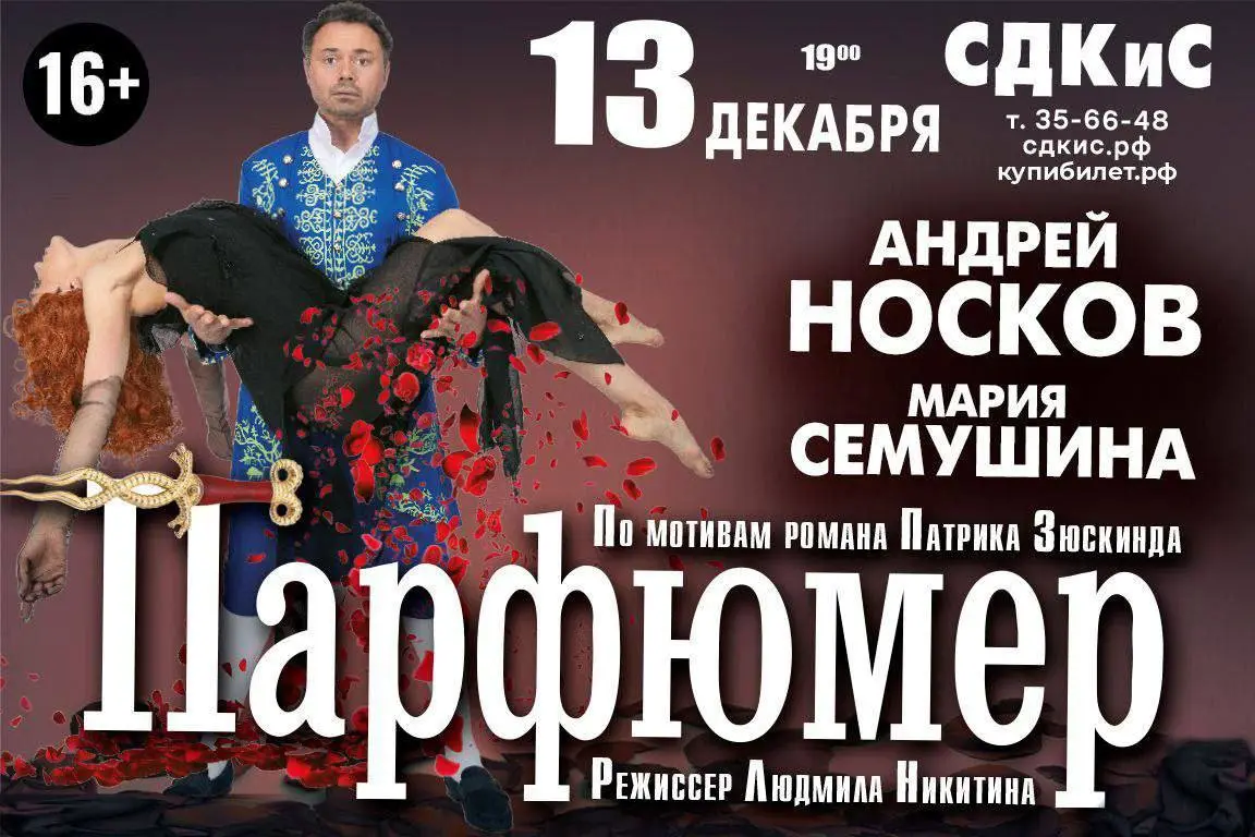 Спектакль «Парфюмер»