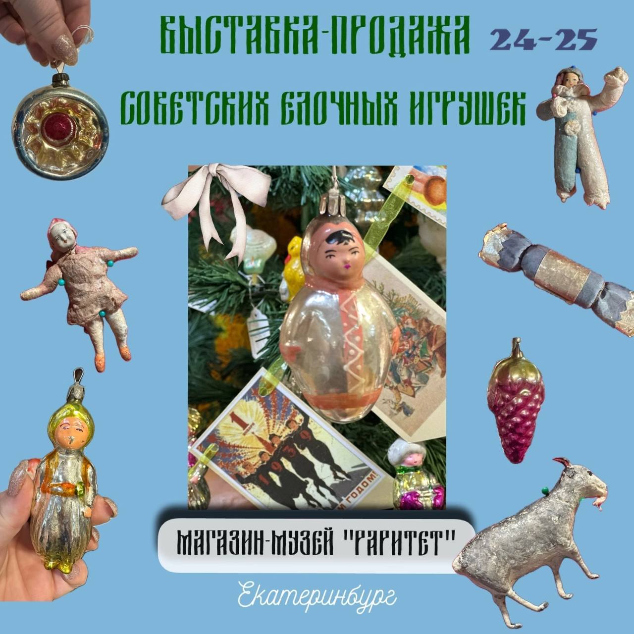 Выставка-продажа винтажных елочных игрушек