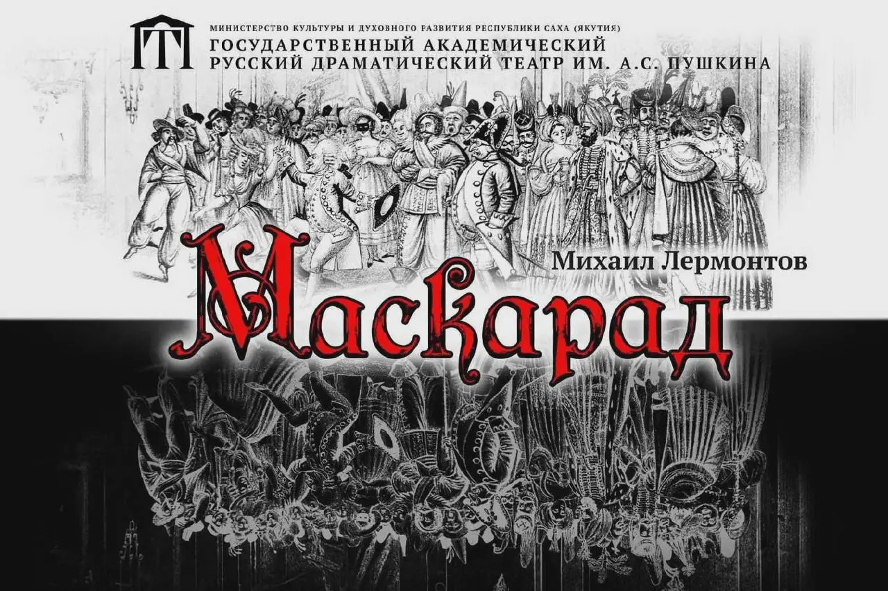 Спектакль «Маскарад» - 23 ноября