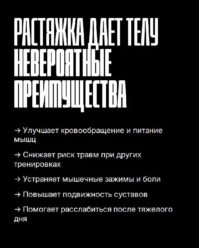 РАСТЯЖКА / STRETCHING
