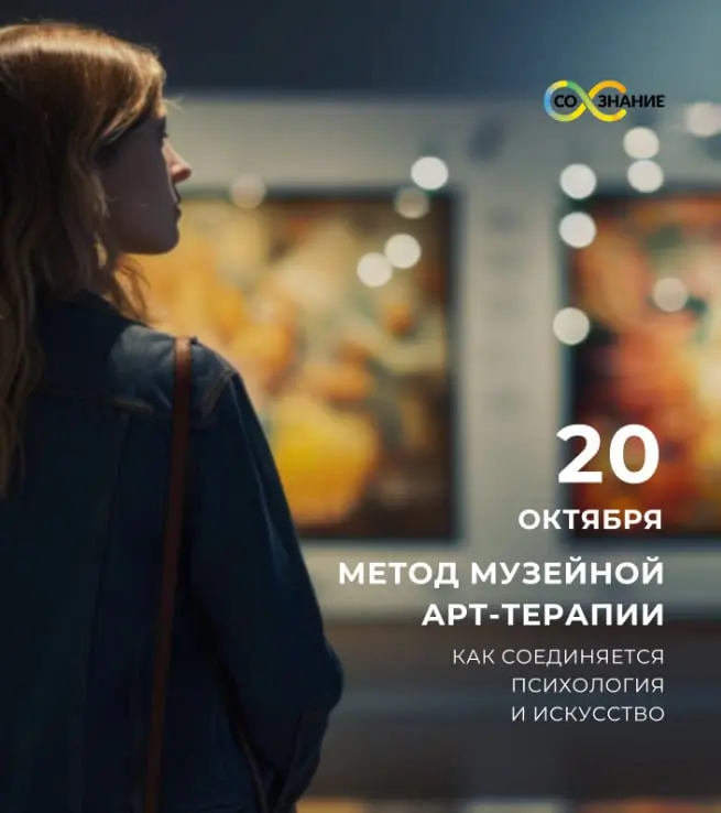Семинар по музейной арт-терапии: как соединяется психология и искусство