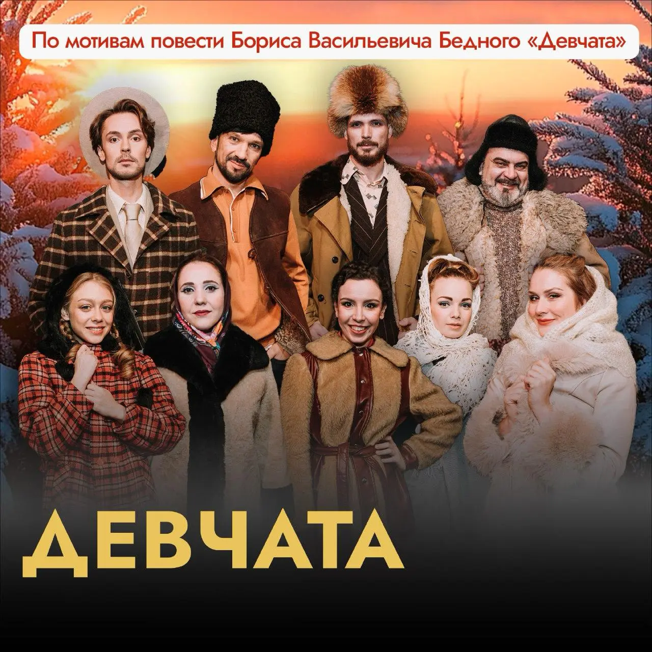 Спектакль «Девчата»: когда счастье рядом