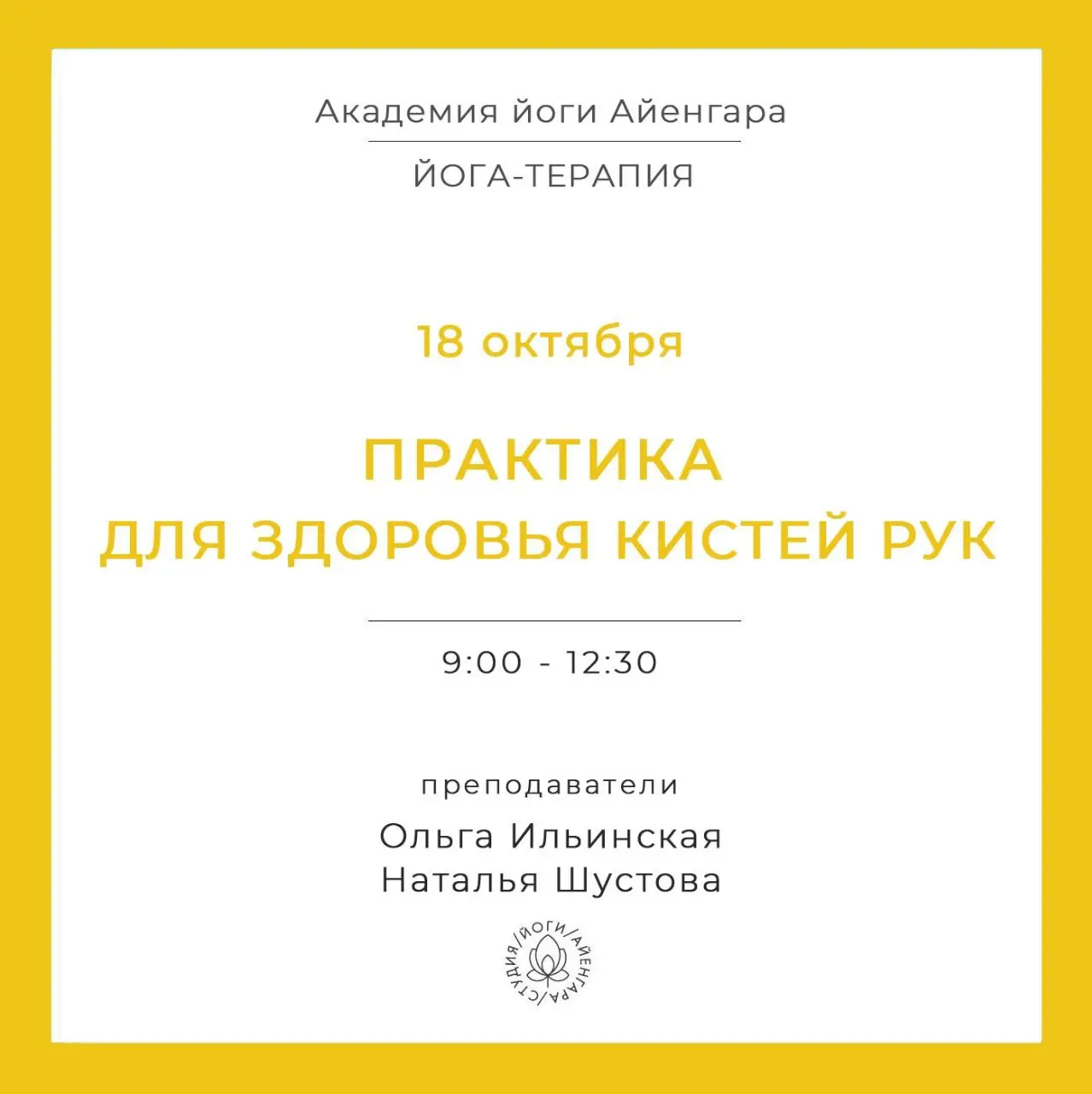 Семинар по йога-терапии: Практика для здоровья кистей рук