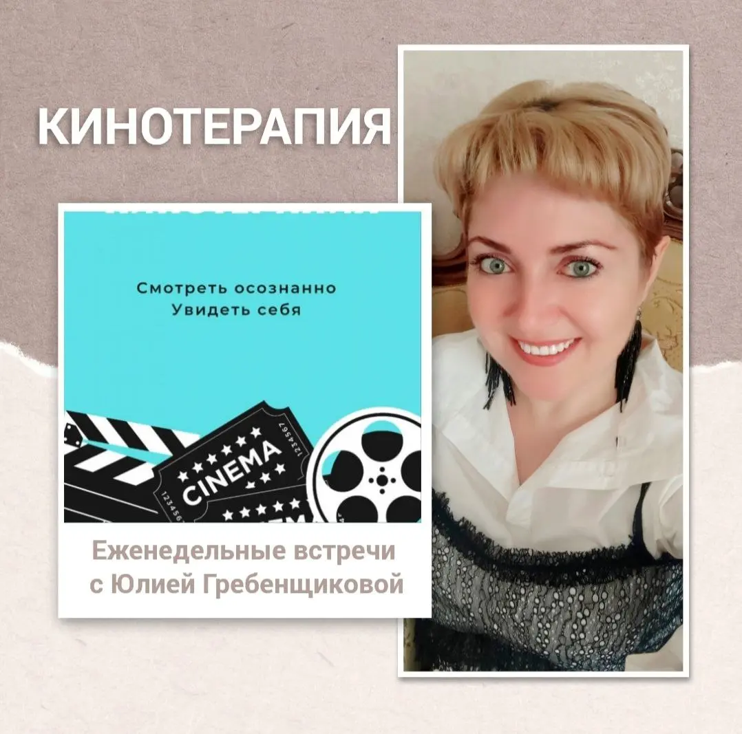 Кинотерапия: Терапевтический киноклуб