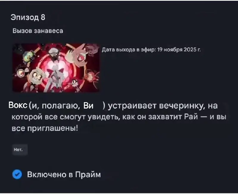 Эпизод 8 Вызов занавеса