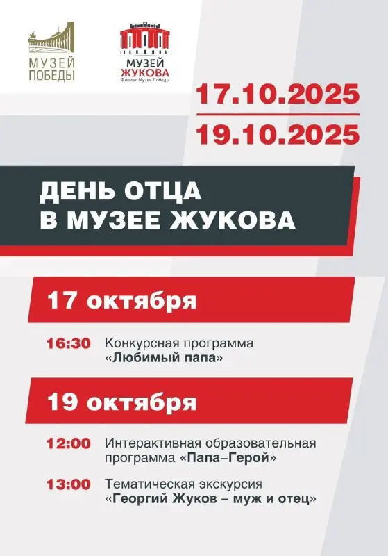День отца в музее Жукова