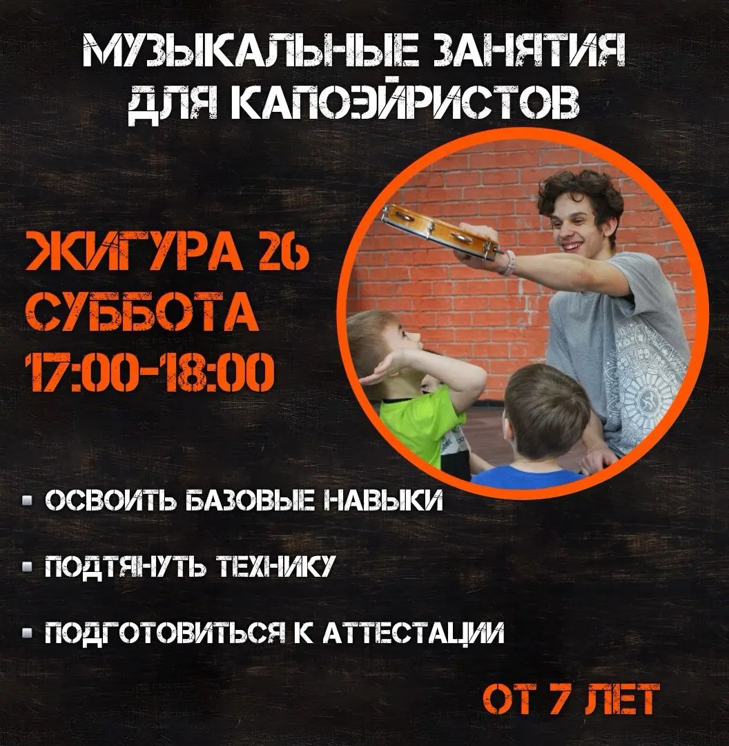 Музыкальные занятия для CapoeiraExistsia