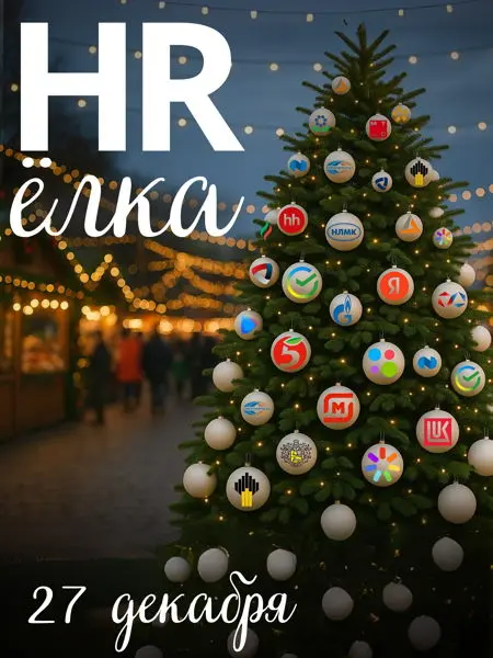 HR-Ёлка 2026