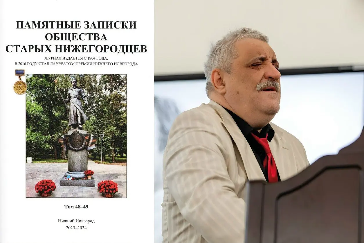 Презентация нового тома исторического альманаха "Памятные записки Общества старых нижегородцев"