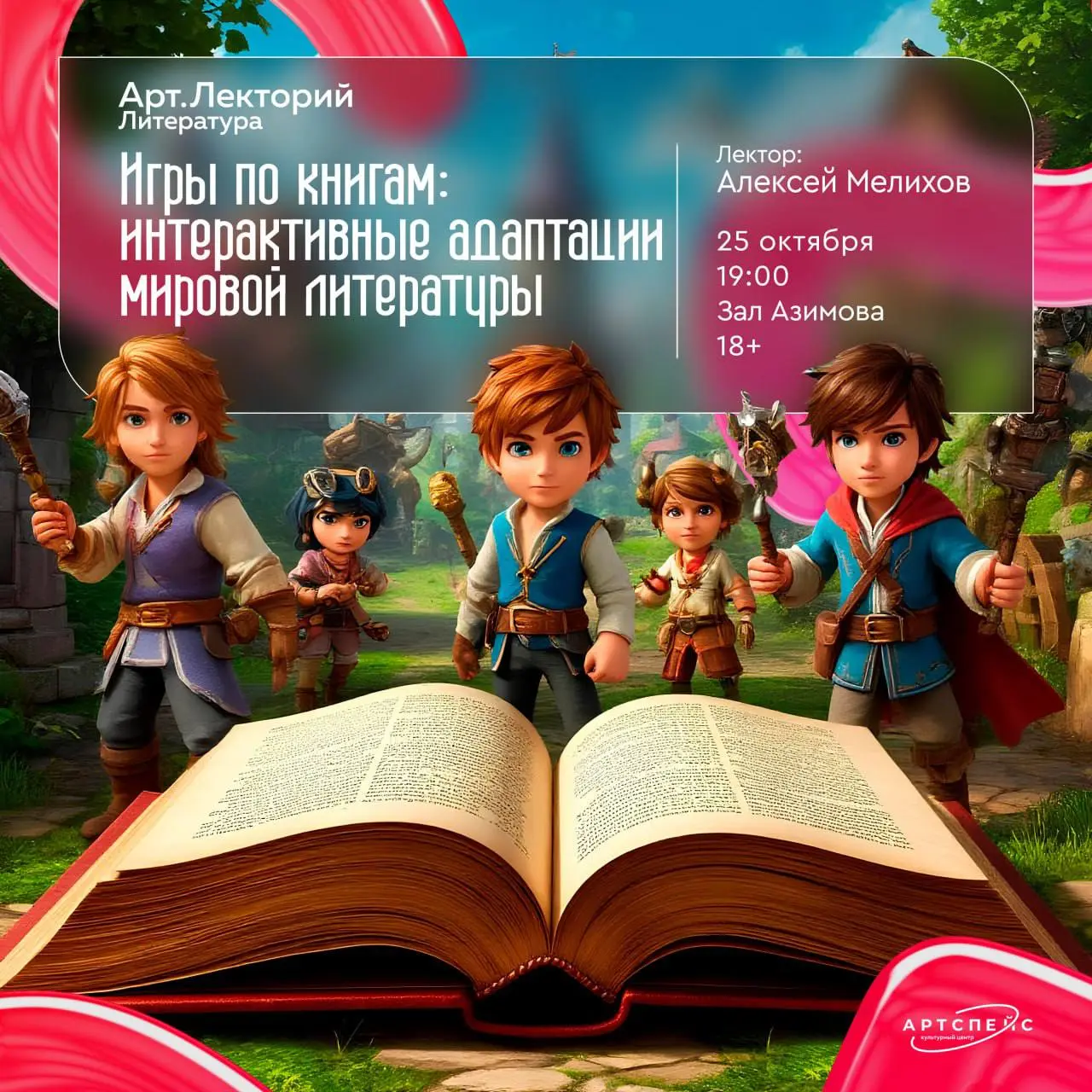 Арт. Лекторий. Литература